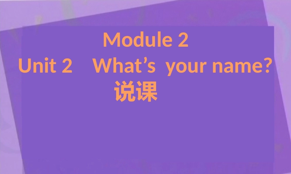 外研版（一起）一上Module 2《Unit 1 What’s your name》说课课件.pptx