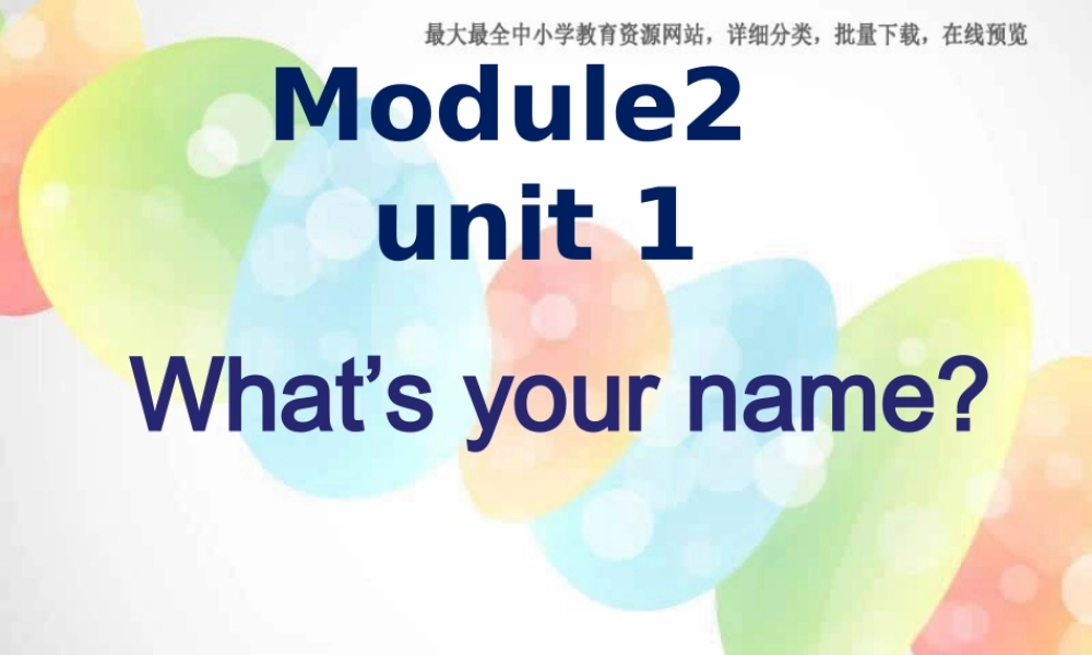 外研版（一起）一上Module 2《Unit 1 What’s your name》ppt课件1.ppt