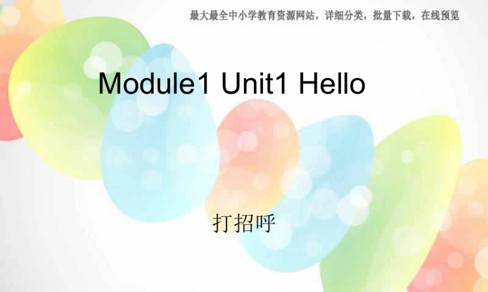 外研版（一起）一上Module 1《Unit 1 Hello》ppt课件3.ppt