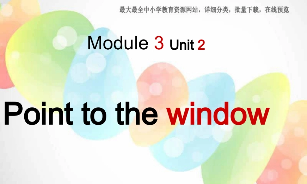 外研版（一起）一上Module 3《Unit 2 Point to the window》ppt课件2.ppt