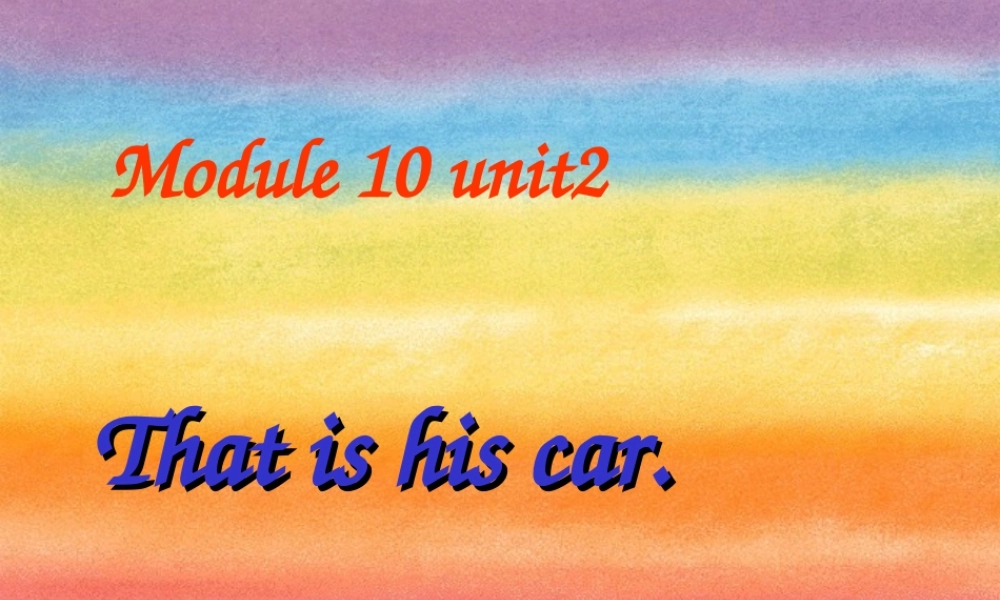 外研版（一起）一上Module 10《Unit 2 That is his car》ppt课件1.ppt