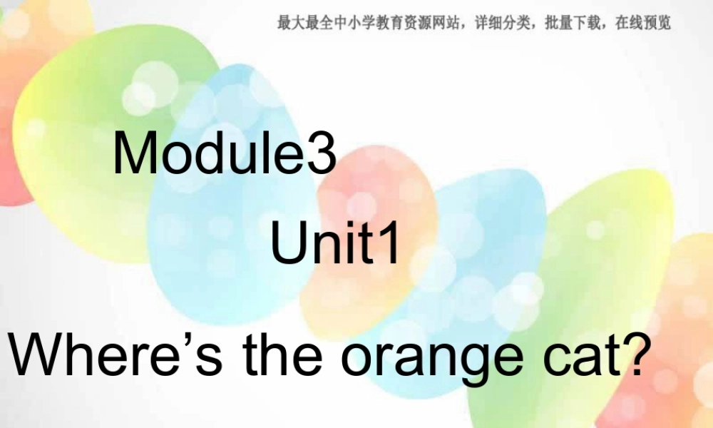 外研版（一起）一下Module 3《Unit 1 Where’s the orange cat》ppt课件1.ppt