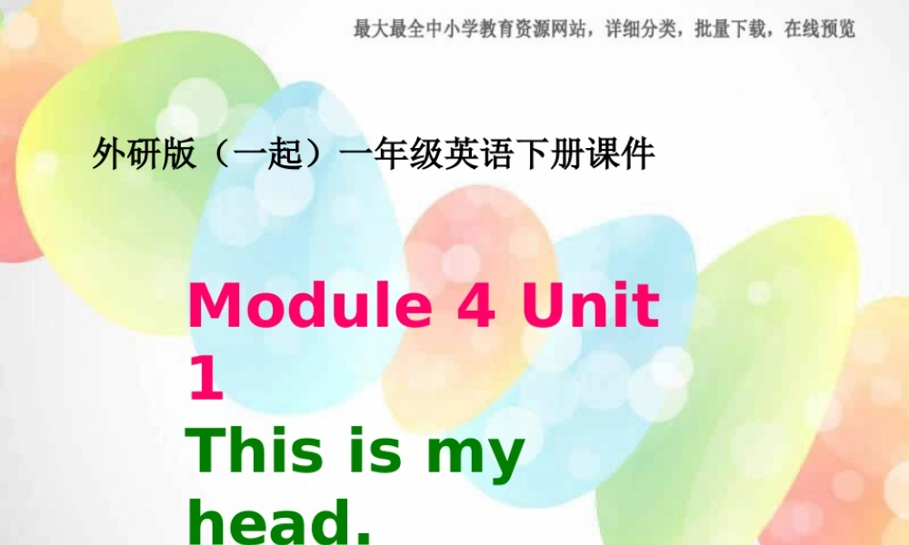 外研版（一起）一下Module 4《Unit 1 This is my head》ppt课件2.ppt