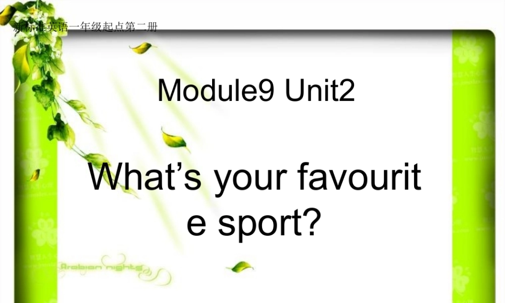 外研版（一起）一下Module 9《Unit 2 What’s your favourite sport》ppt课件2.ppt