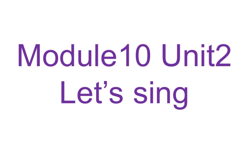 外研版（一起）一下Module 10《unit 2 Let's sing!l》ppt课件.ppt