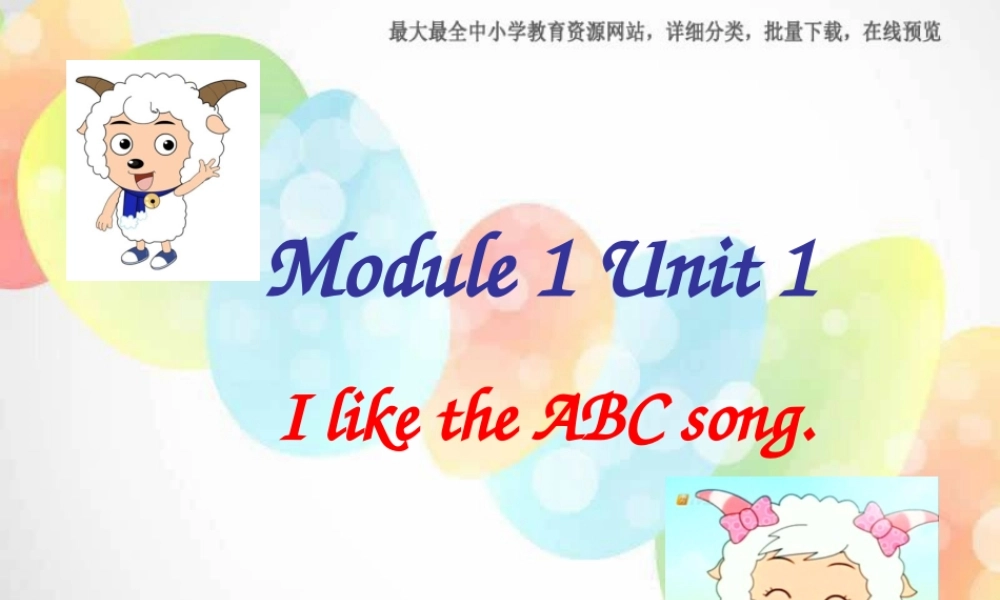 Module 1《Unit 1 I like the ABC song》ppt课件1.ppt