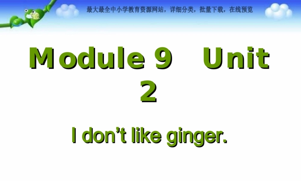 Module 2《Unit 2 I don’t like ginger》ppt课件2.ppt
