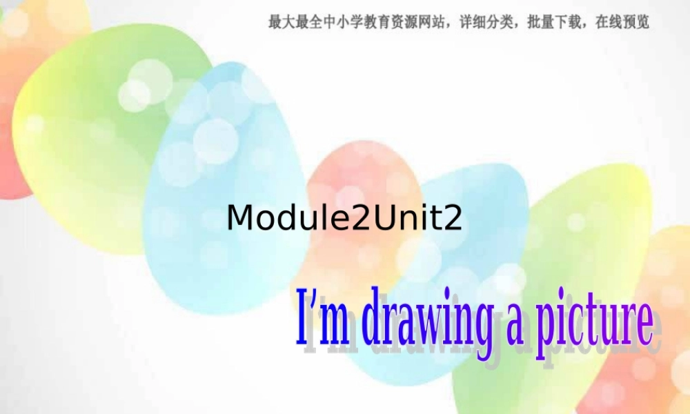 外研版（一起）二下Module 2《Unit 2 I’m drawing a picture》ppt课件4.ppt