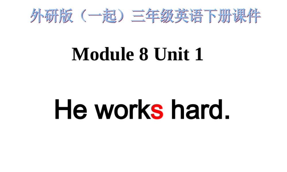 外研版一起小学英语三下《Module 8Unit 1 He works hard.》PPT课件 (1).ppt