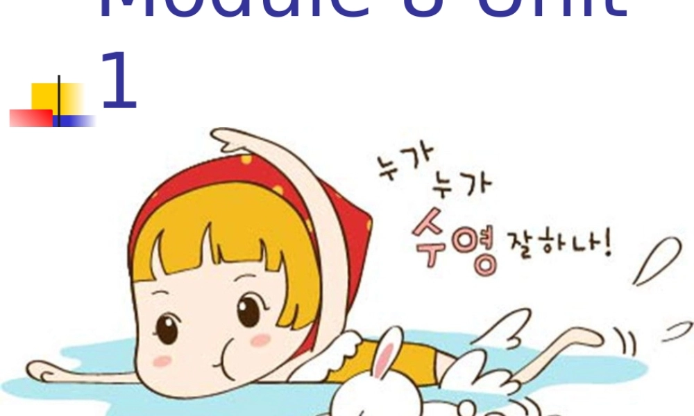 外研版（一起）二上Module 8《Unit 1 She goes swimming》ppt课件4.ppt
