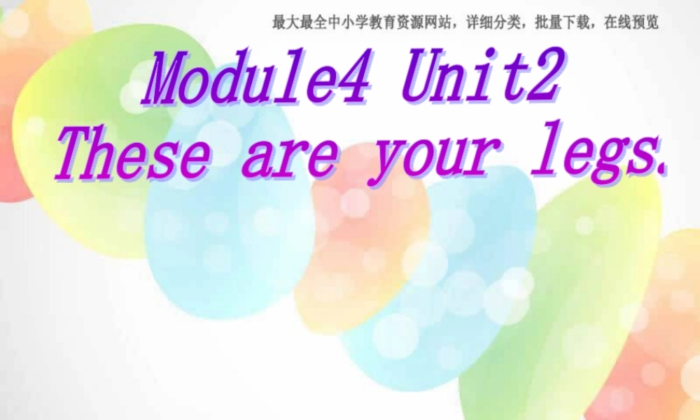 外研版（一起）一下Module 4《Unit 2 These are your legs》ppt课件2.ppt