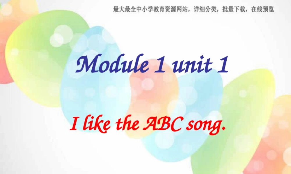 外研版（一起）二上Module 1《Unit 1 I like the ABC song》ppt课件4.ppt