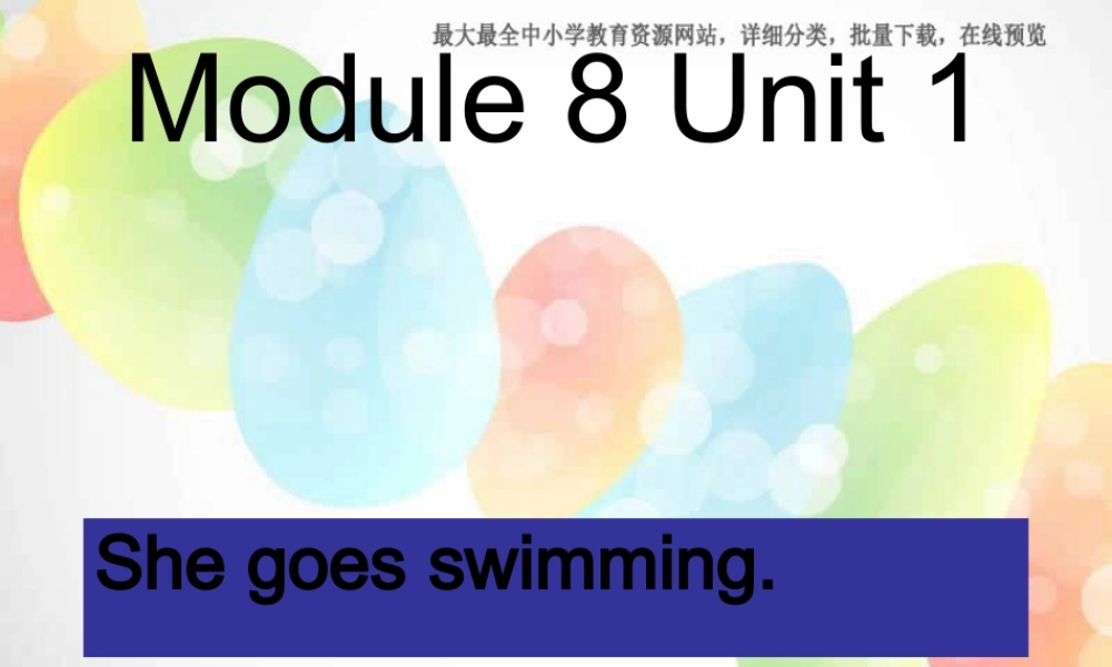 外研版（一起）二上Module 8《Unit 1 She goes swimming》ppt课件3.ppt