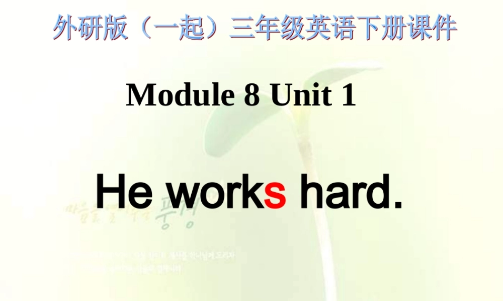 外研版一起小学英语三下《Module 8Unit 1 He works hard.》PPT课件 (3).ppt