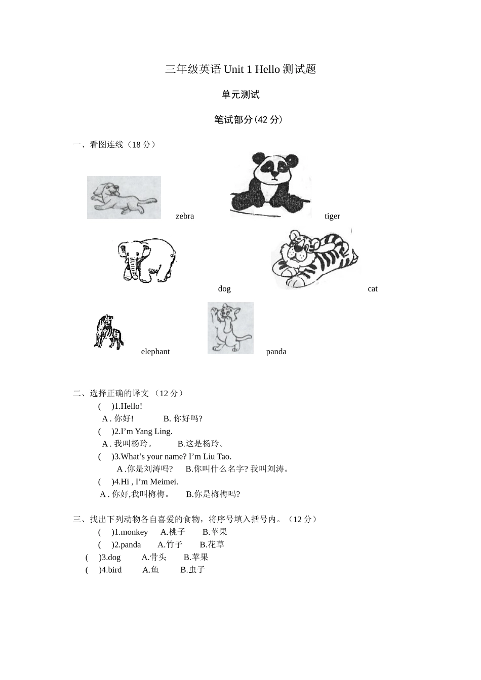 （译林版）三年级英语上册 Unit 1单元测试（一）.doc_第1页