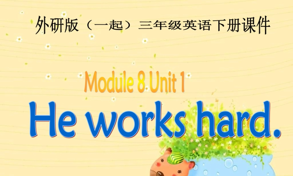 外研版一起小学英语三下《Module 8Unit 1 He works hard.》PPT课件 (2).ppt