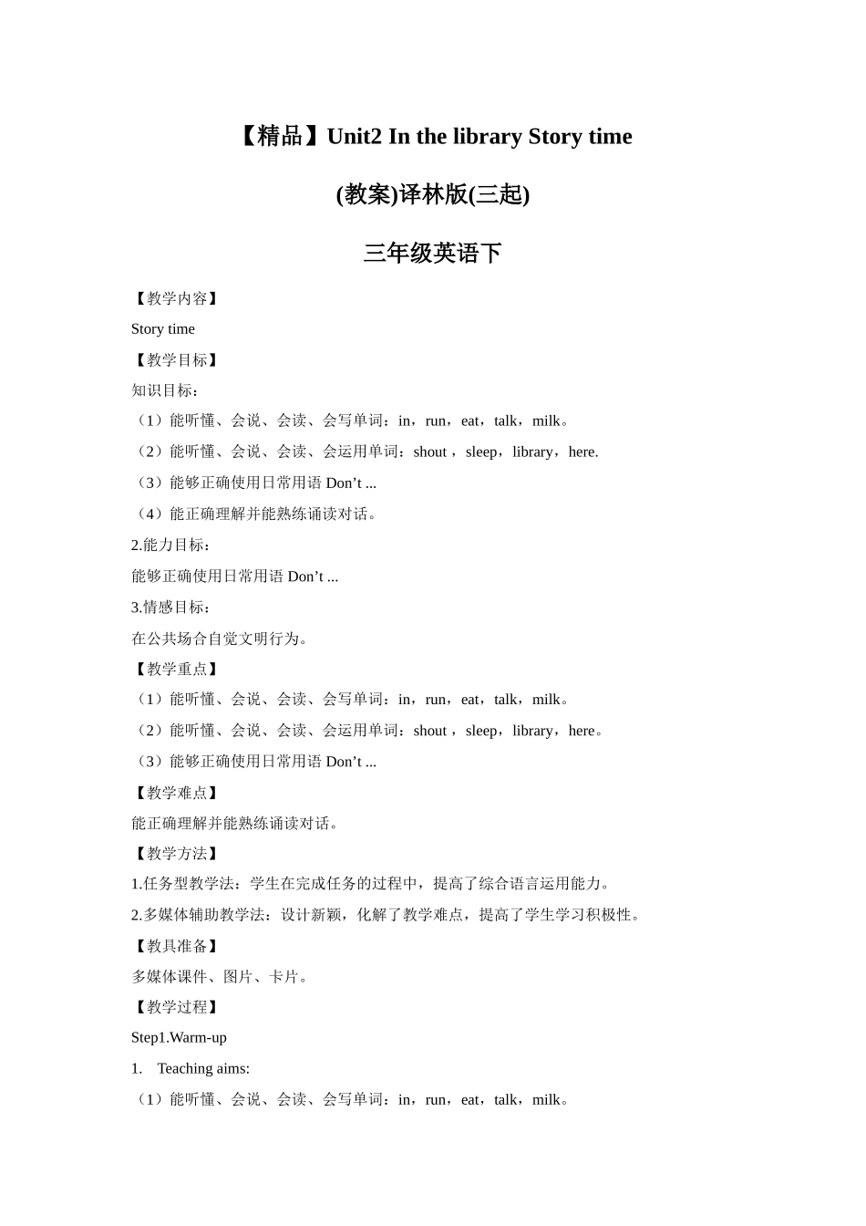 【精品】Unit2 Story time(教案)译林版(三起)-三年级英语下.doc_第1页