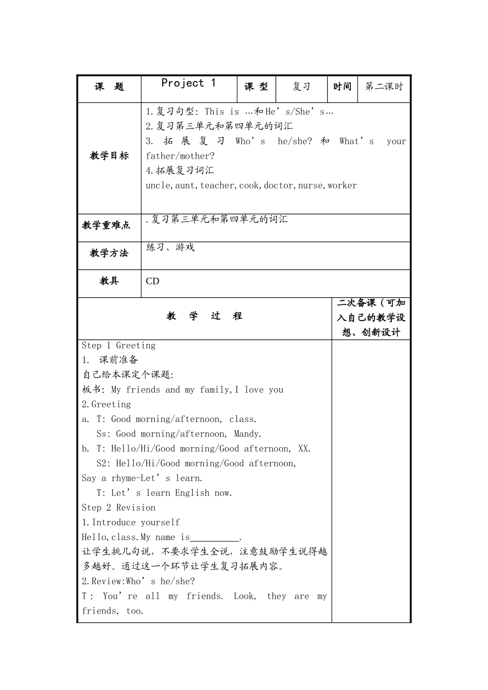 （译林版）小学三年级英语上册 《Project 1 My family and friends》教案.doc_第1页