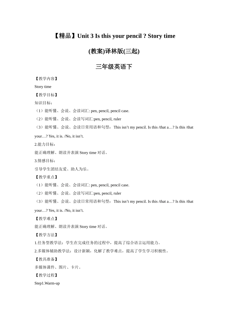 【精品】Unit3 Story time(教案)译林版(三起)-三年级英语下.doc_第1页