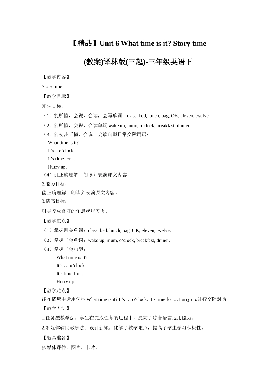 【精品】Unit6 Story time(教案)译林版(三起)-三年级英语下.doc_第1页