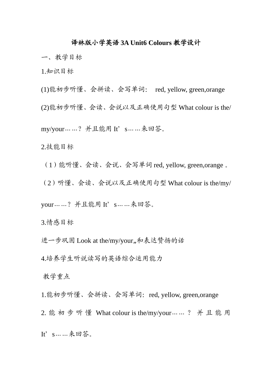 （译林版）小学三年级英语上册 《Unit 6 Colours》教学设计.doc_第1页