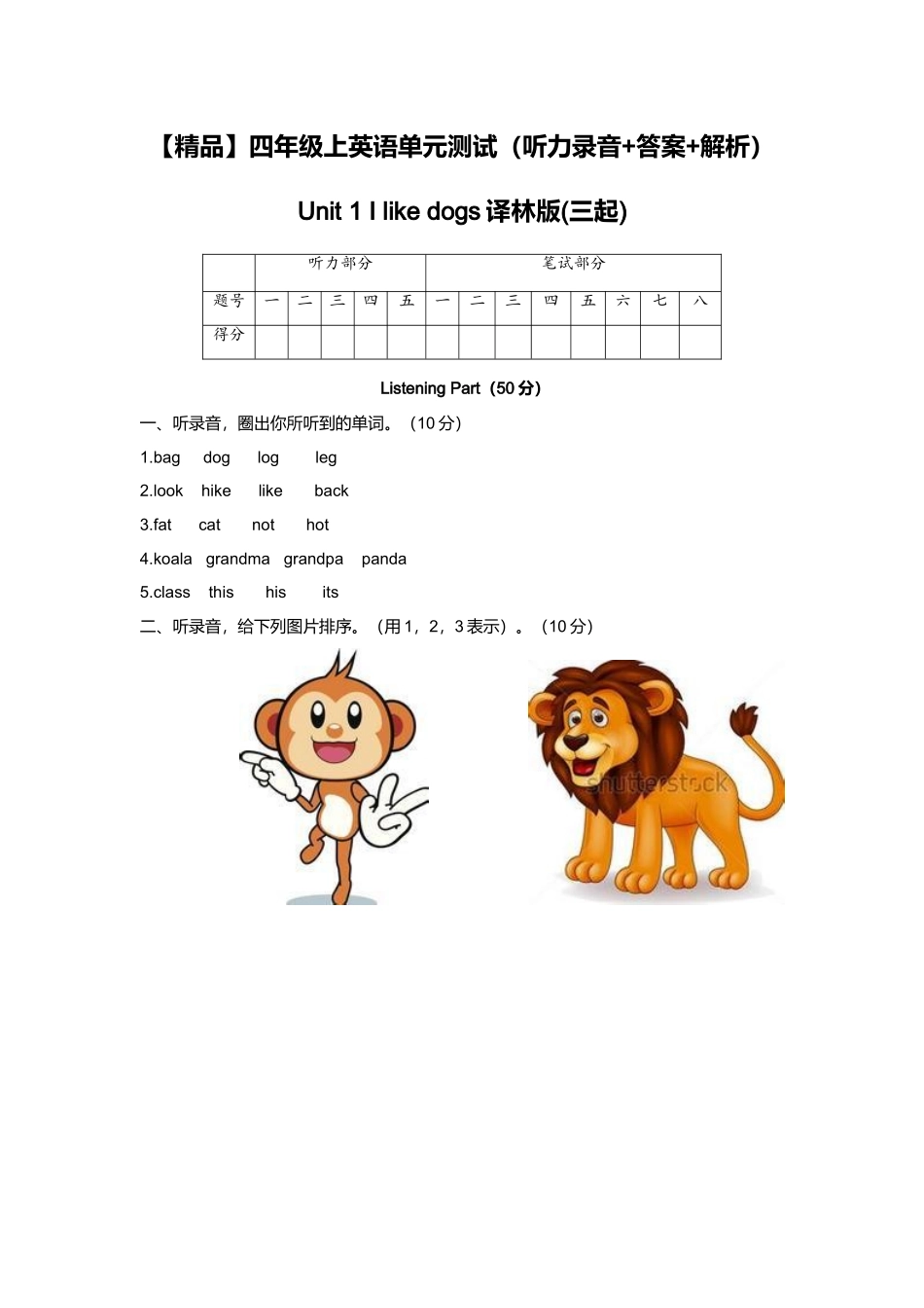 （听力+答案+解析）-Unit 1 I like dogs译林版(三起).doc_第1页
