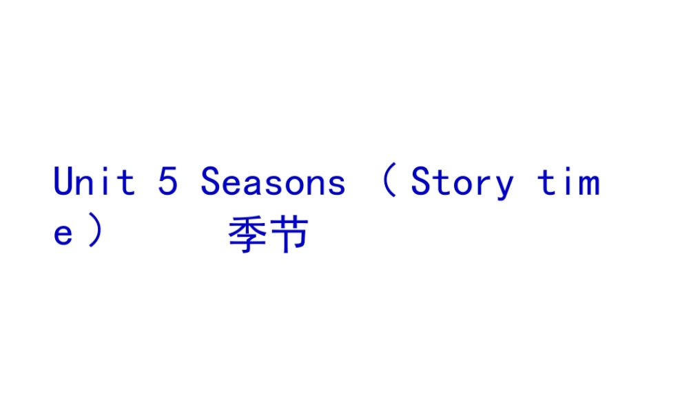江苏译林版四年级英语下册《unit 5 seasons》ppt课件4.ppt
