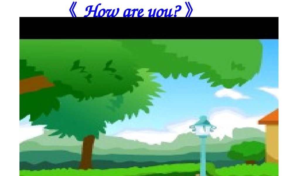 江苏译林版四年级英语下册《unit 8 how are you》ppt课件2.ppt