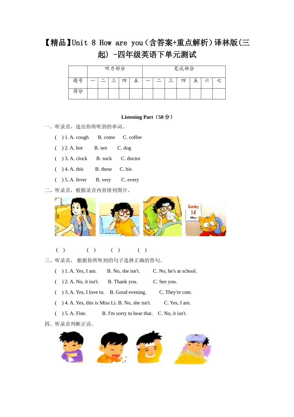 【精品】Unit 8 How are you（含答案+重点解析）译林版(三起) -四年级英语下单元测试.doc_第1页