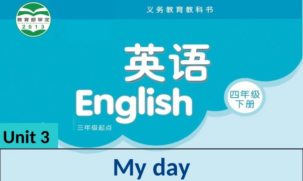 江苏译林版四年级英语下册《unit 3 my day》ppt课件2.ppt