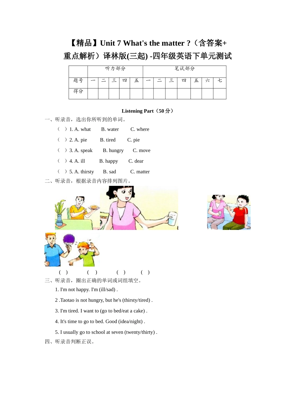 【精品】Unit 7 What's the matter （含答案+重点解析）译林版(三起) -四年级英语下单元测试.doc_第1页