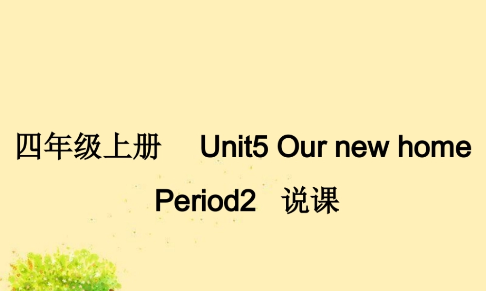 （译林版） 四年级英语上册《Unit 5 Our new home》ppt课件6.ppt