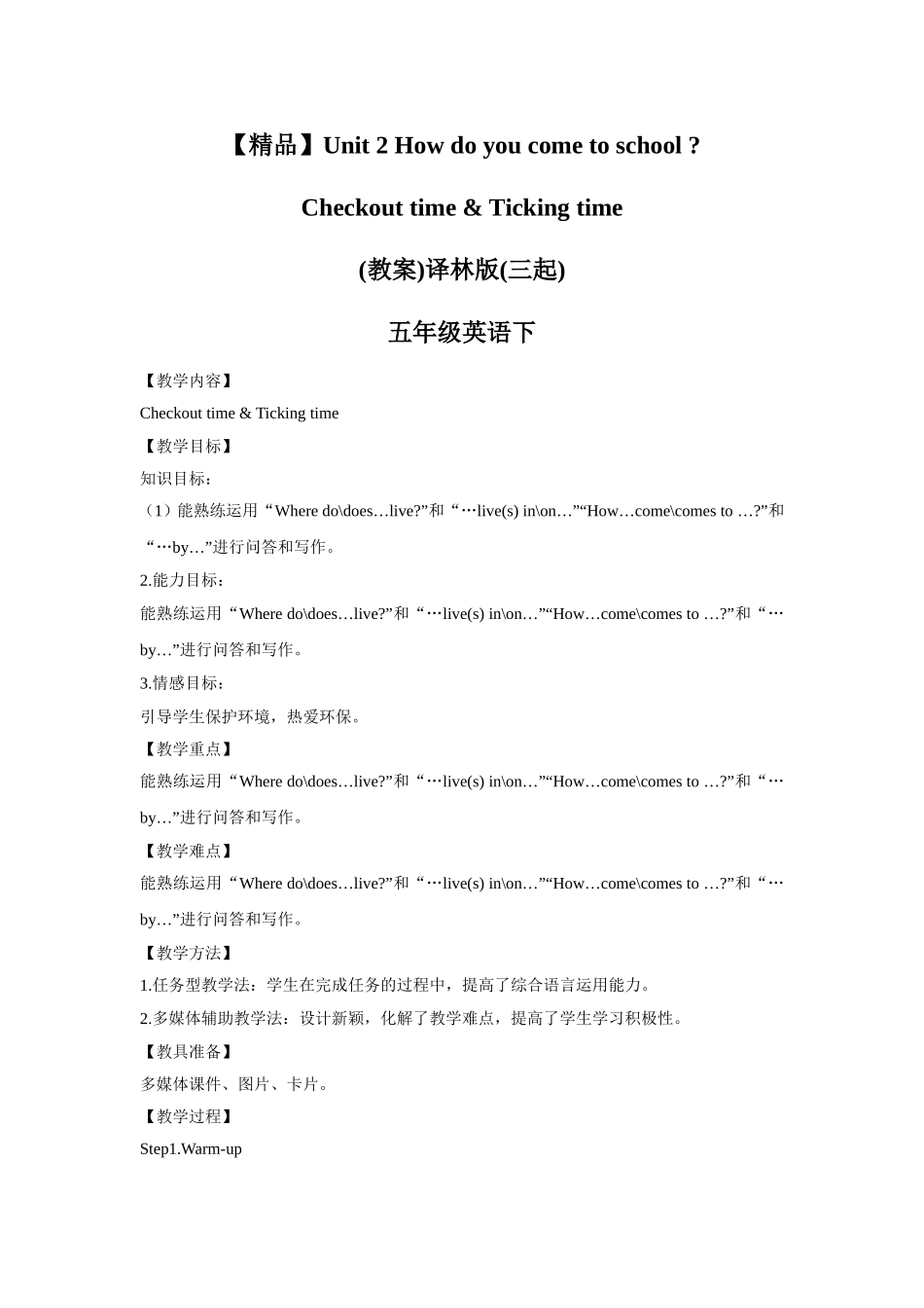 【精品】Unit2 Checkout time & Ticking time(教案)译林版(三起)-五年级英语下.doc_第1页