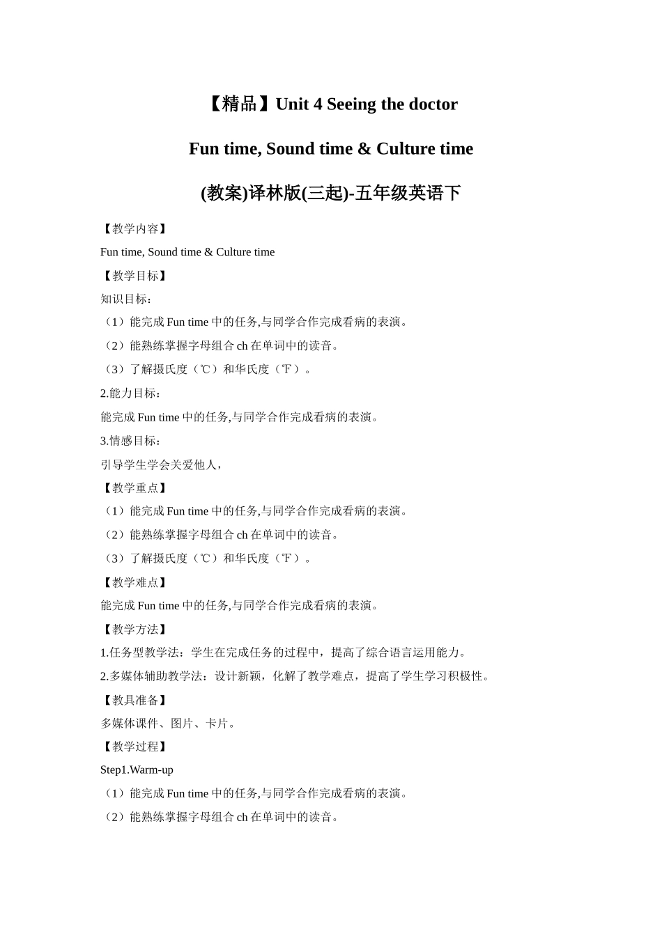 【精品】Unit4 Fun time, Sound time & Culture time(教案)译林版(三起)-五年级英语下.doc_第1页