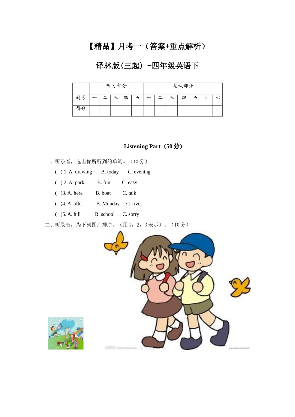 【精品】月考一（含答案+重点解析）译林版(三起) -四年级英语下.doc_第1页