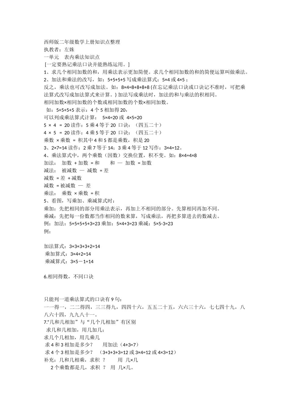 西师版二年级数学上册知识点整理.docx_第1页