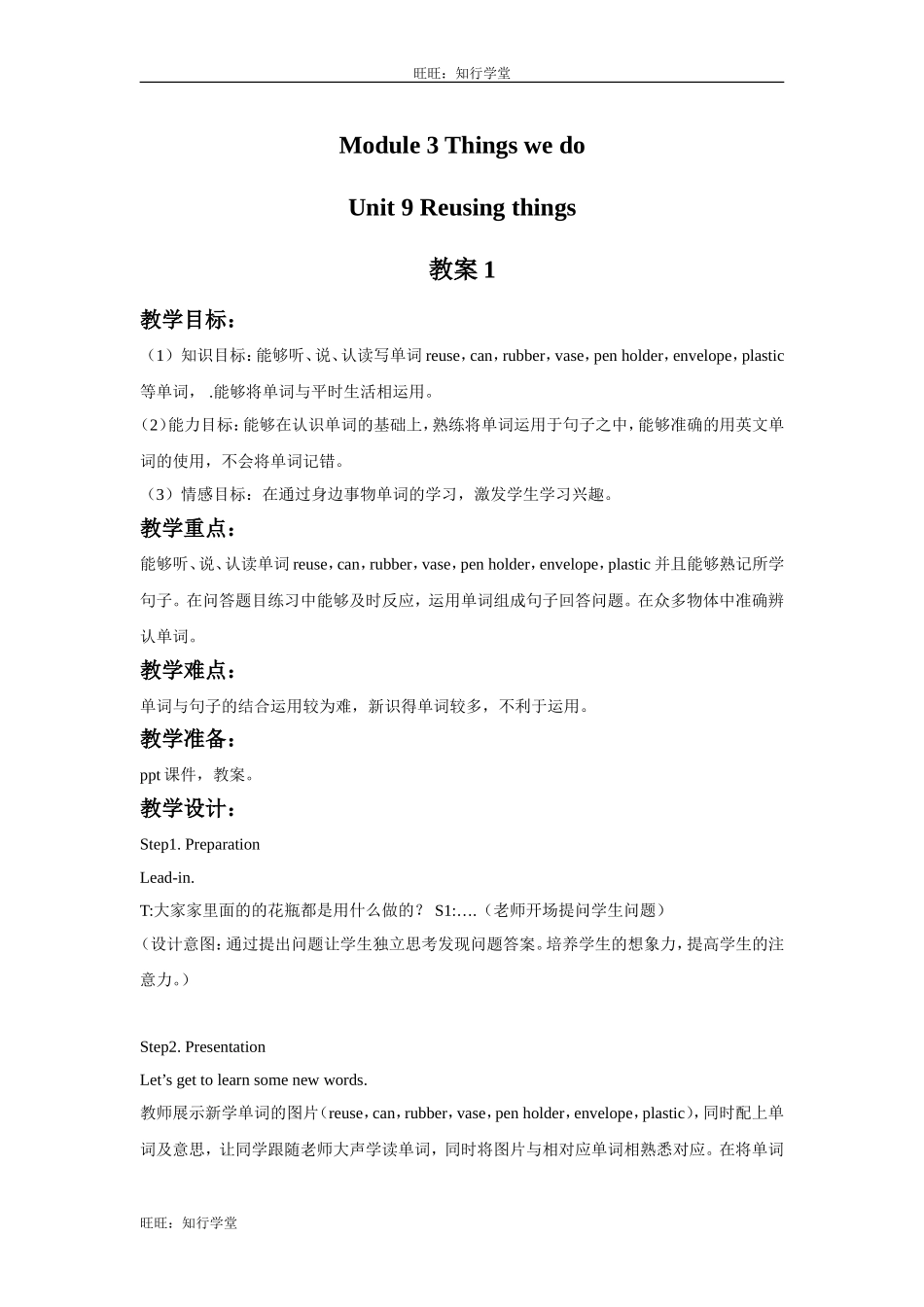 牛津上海版英语六下Module 3 Unit 9《Reusing things》word教案1【旺旺：知行学堂】.doc_第1页