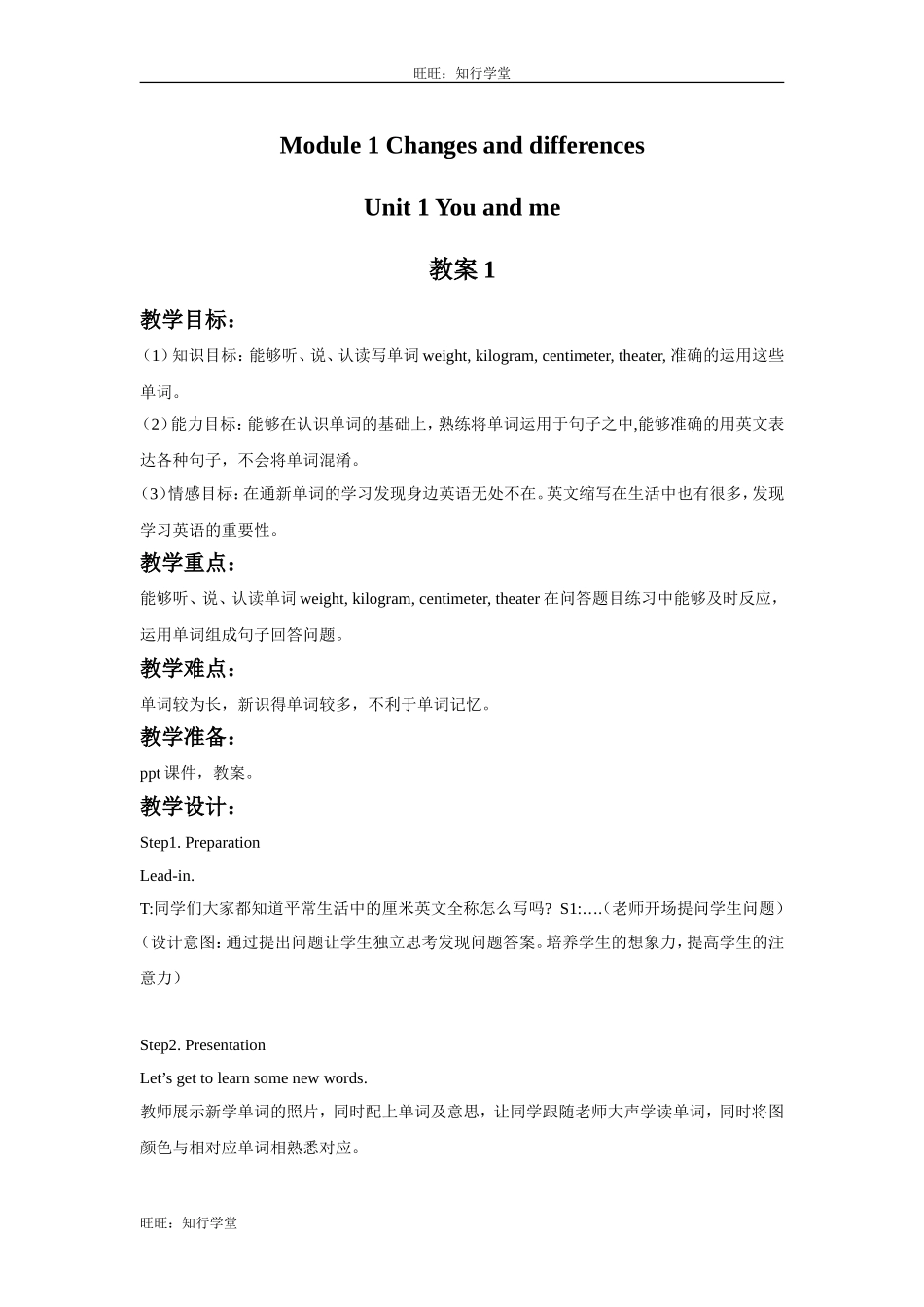 牛津上海版英语六下Module 1 Unit 1《You and me》word教案1【旺旺：知行学堂】.doc_第1页