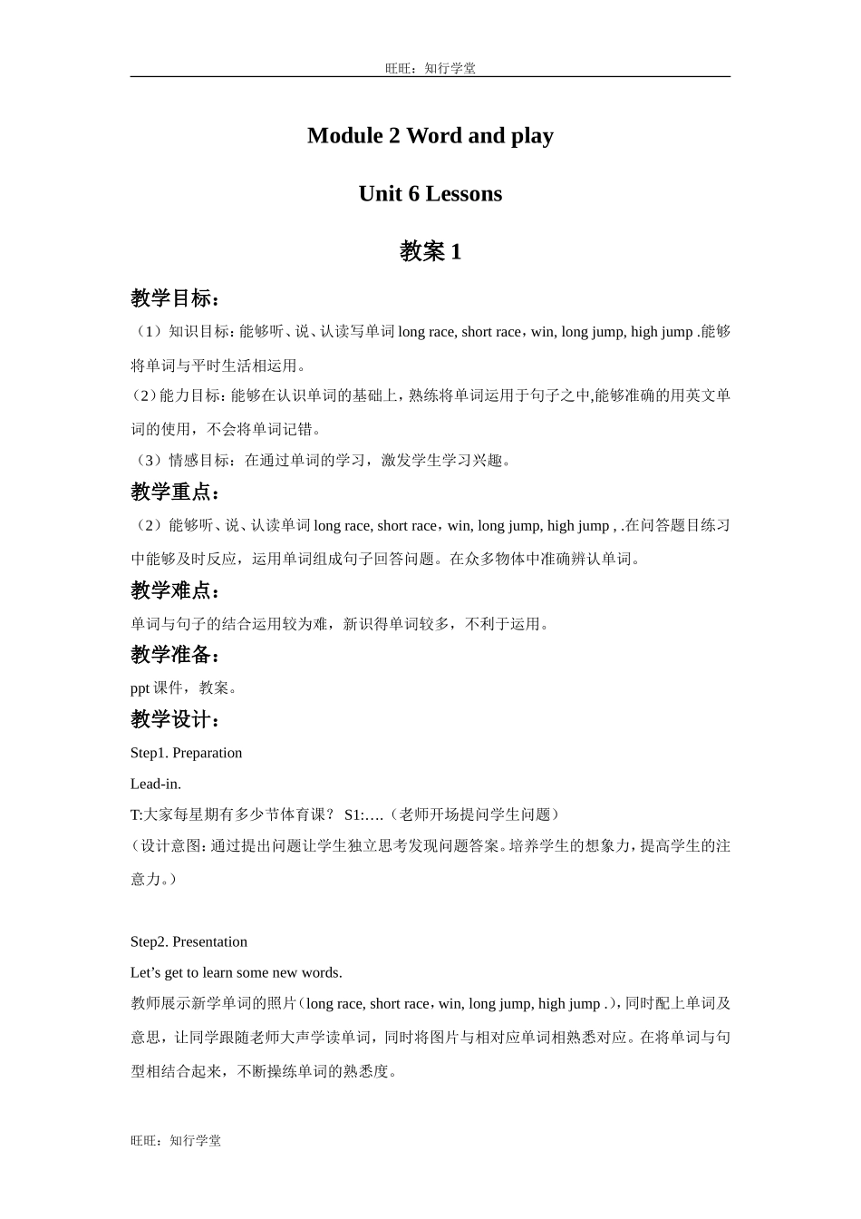 牛津上海版英语六下Module 2 Unit 6《PE Lessons》word教案1【旺旺：知行学堂】.doc_第1页