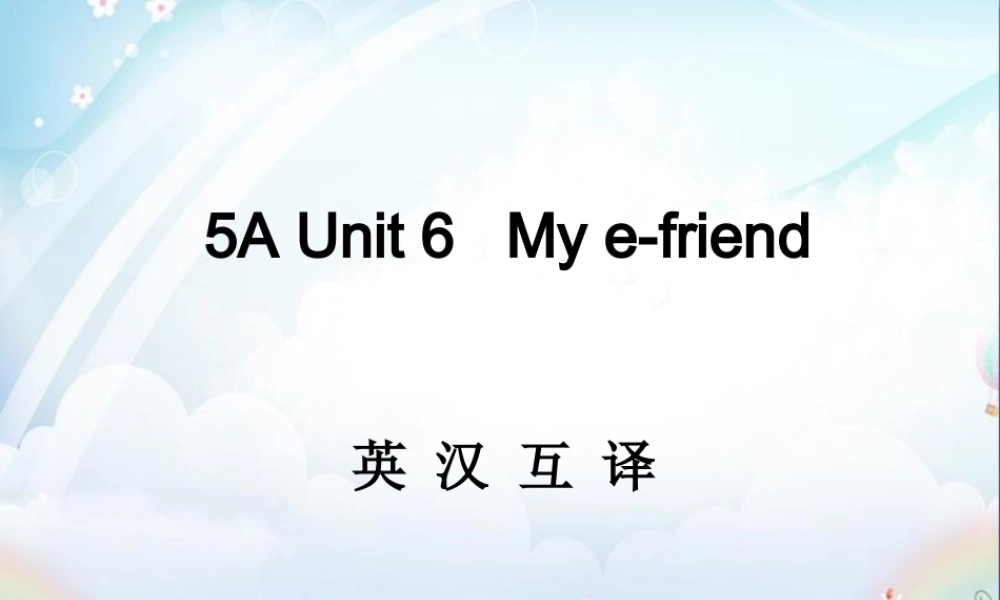 （译林版） 五年级英语上册 《Unit 6 My e-friend》ppt课件.ppt