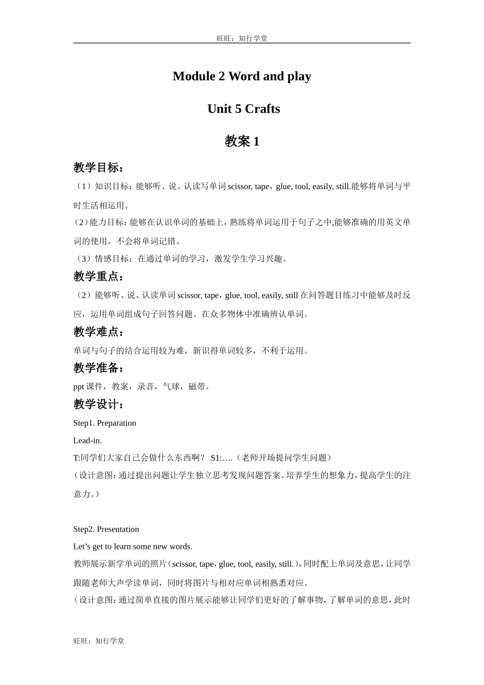 牛津上海版英语六下Module 2 Unit 5《Crafts》word教案1【旺旺：知行学堂】.doc_第1页