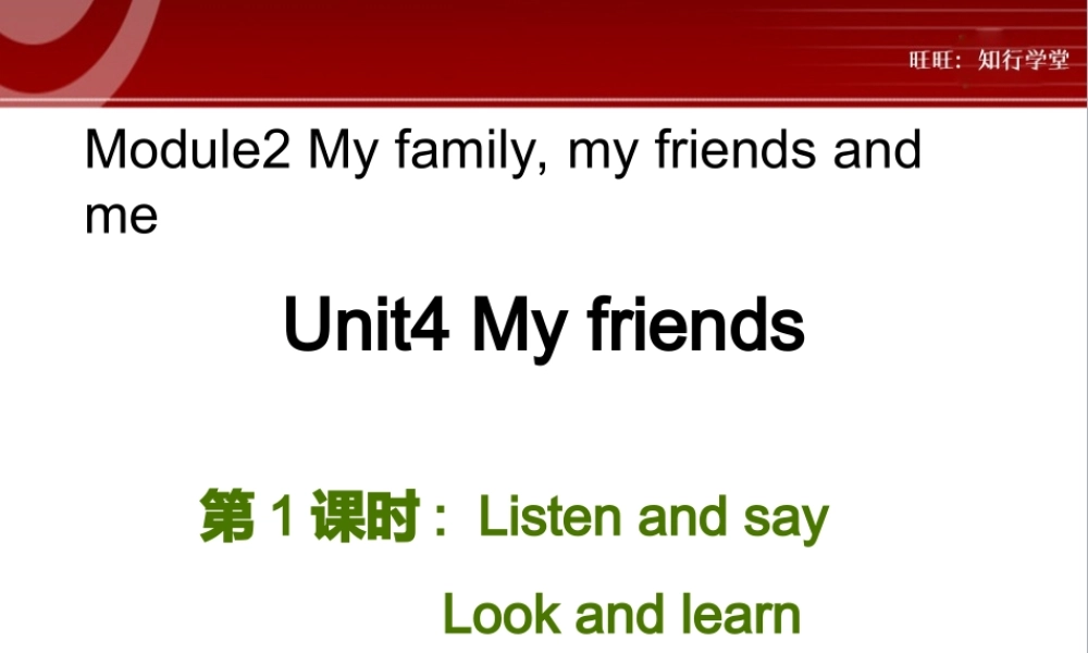 牛津上海版三上Unit 4《My friends》（第1课时）ppt课件[旺旺：知行学堂].ppt