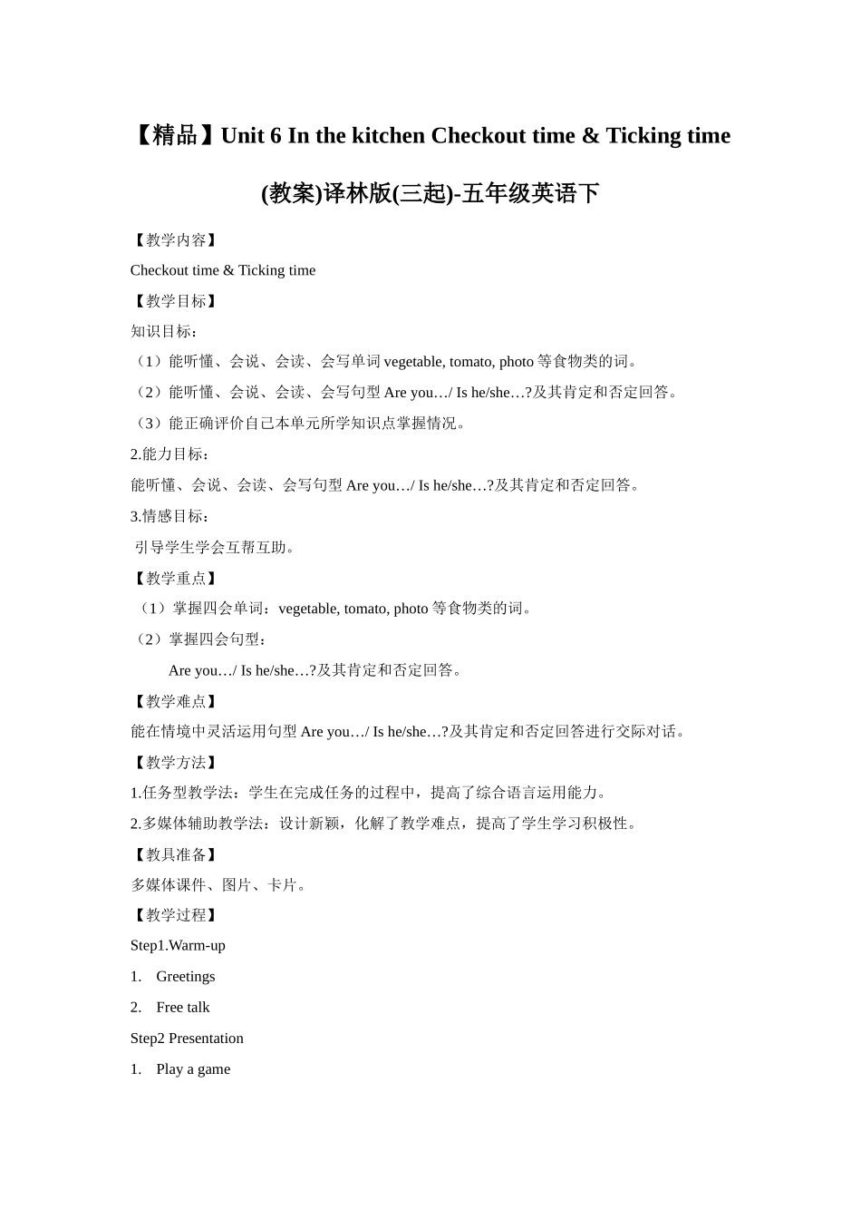 【精品】Unit6 Checkout time & Ticking time(教案)译林版(三起)-五年级英语下.doc_第1页