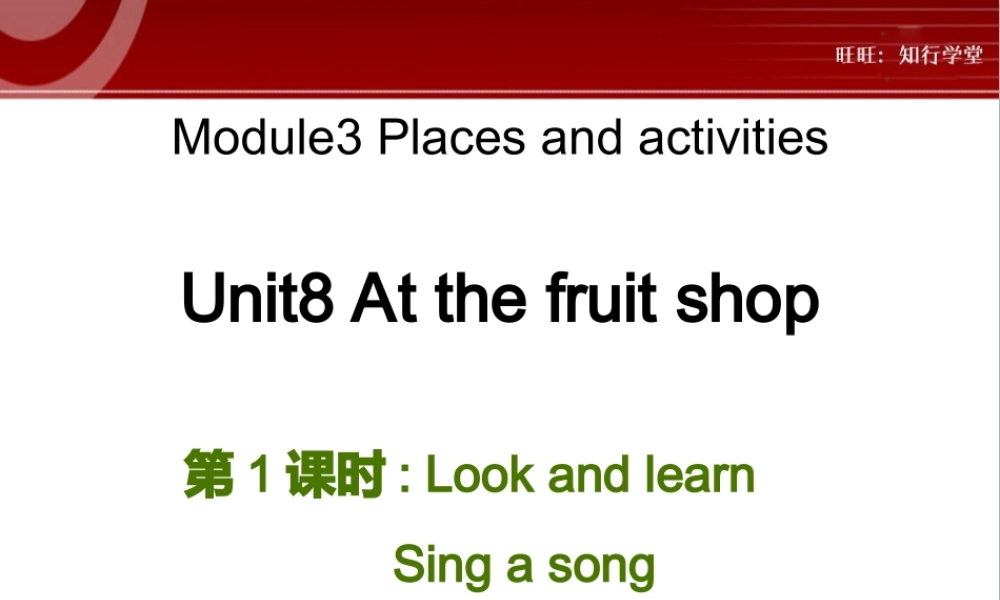 牛津上海版三上Unit 8《At the fruit shop》（第1课时）ppt课件[旺旺：知行学堂].ppt