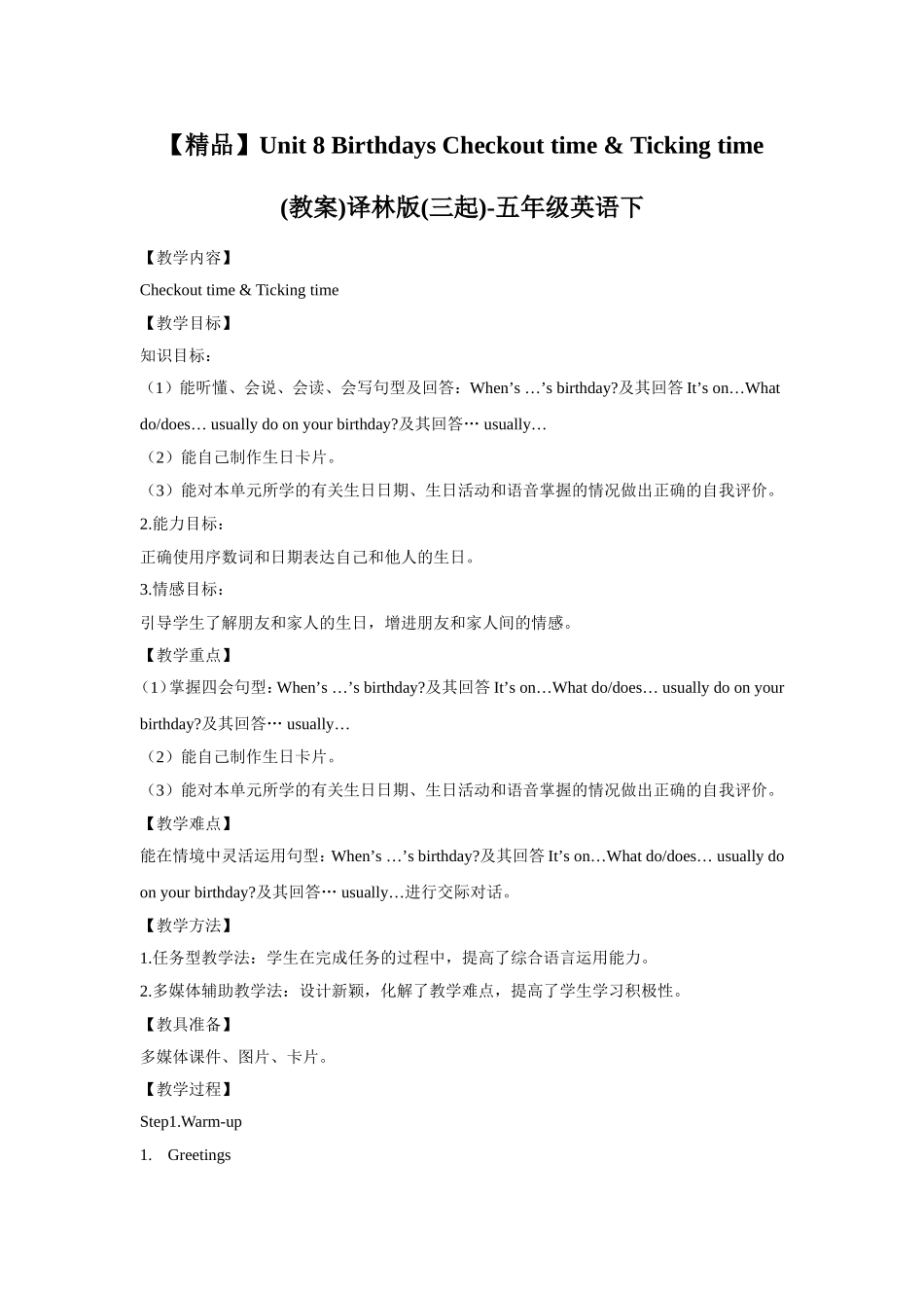 【精品】Unit8 Checkout time & Ticking time(教案)译林版(三起)-五年级英语下.doc_第1页