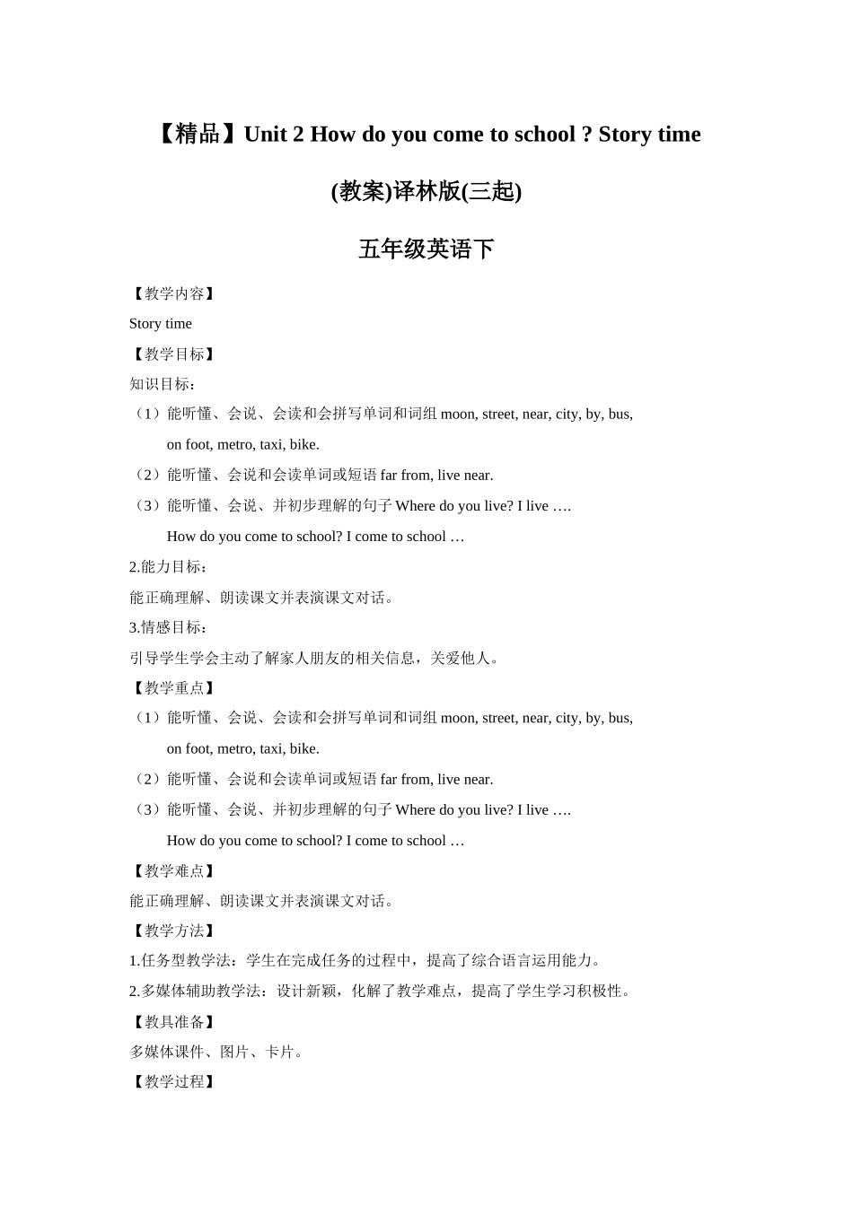 【精品】Unit2 story time(教案)译林版(三起)-五年级英语下.doc_第1页