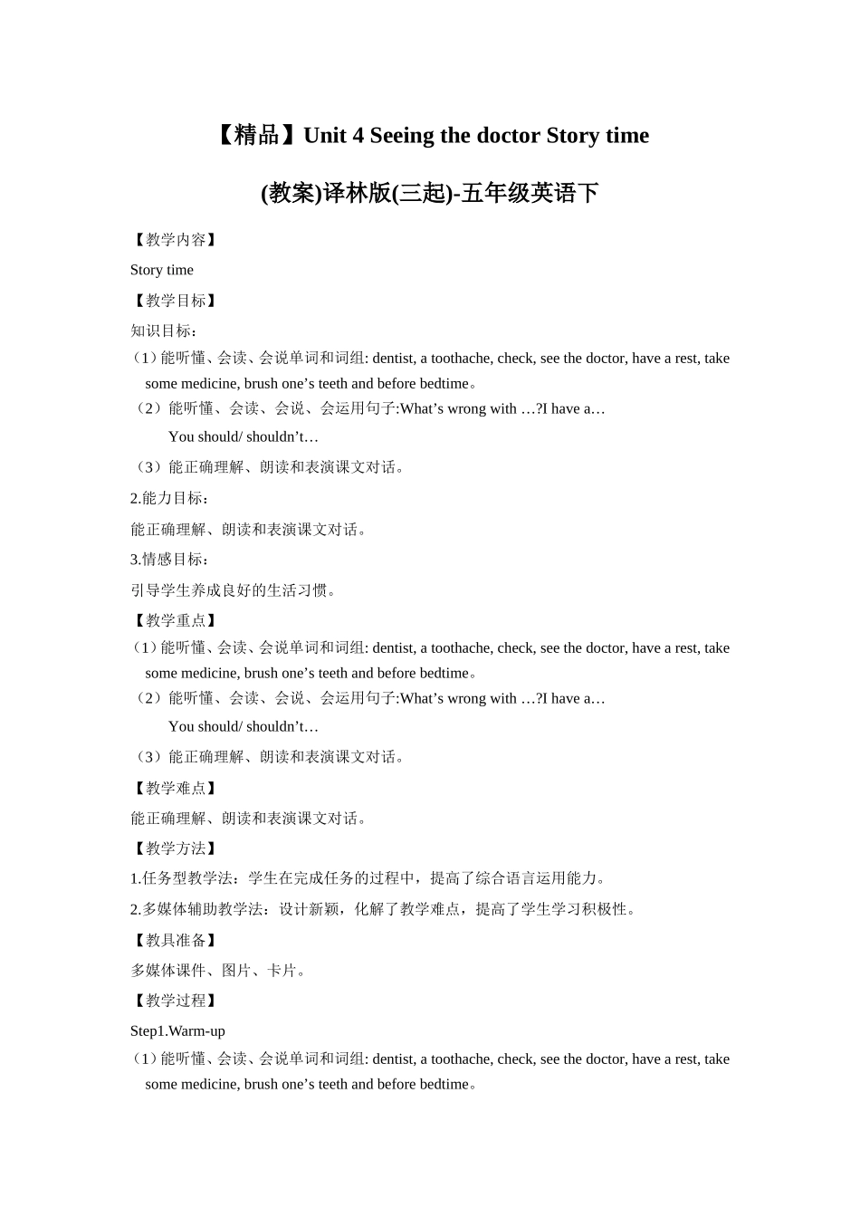 【精品】Unit4Story time(教案)译林版(三起)-五年级英语下.doc_第1页