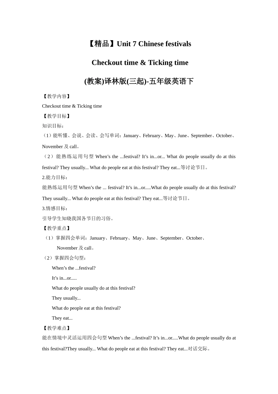 【精品】Unit7 Checkout time & Ticking time(教案)译林版(三起)-五年级英语下.doc_第1页