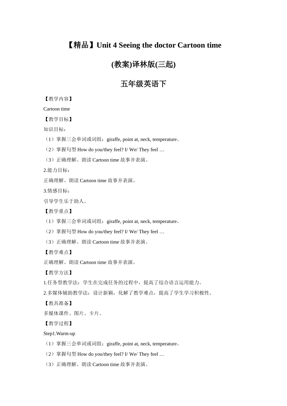 【精品】Unit4Cartoon time(教案)译林版(三起)-五年级英语下.doc_第1页