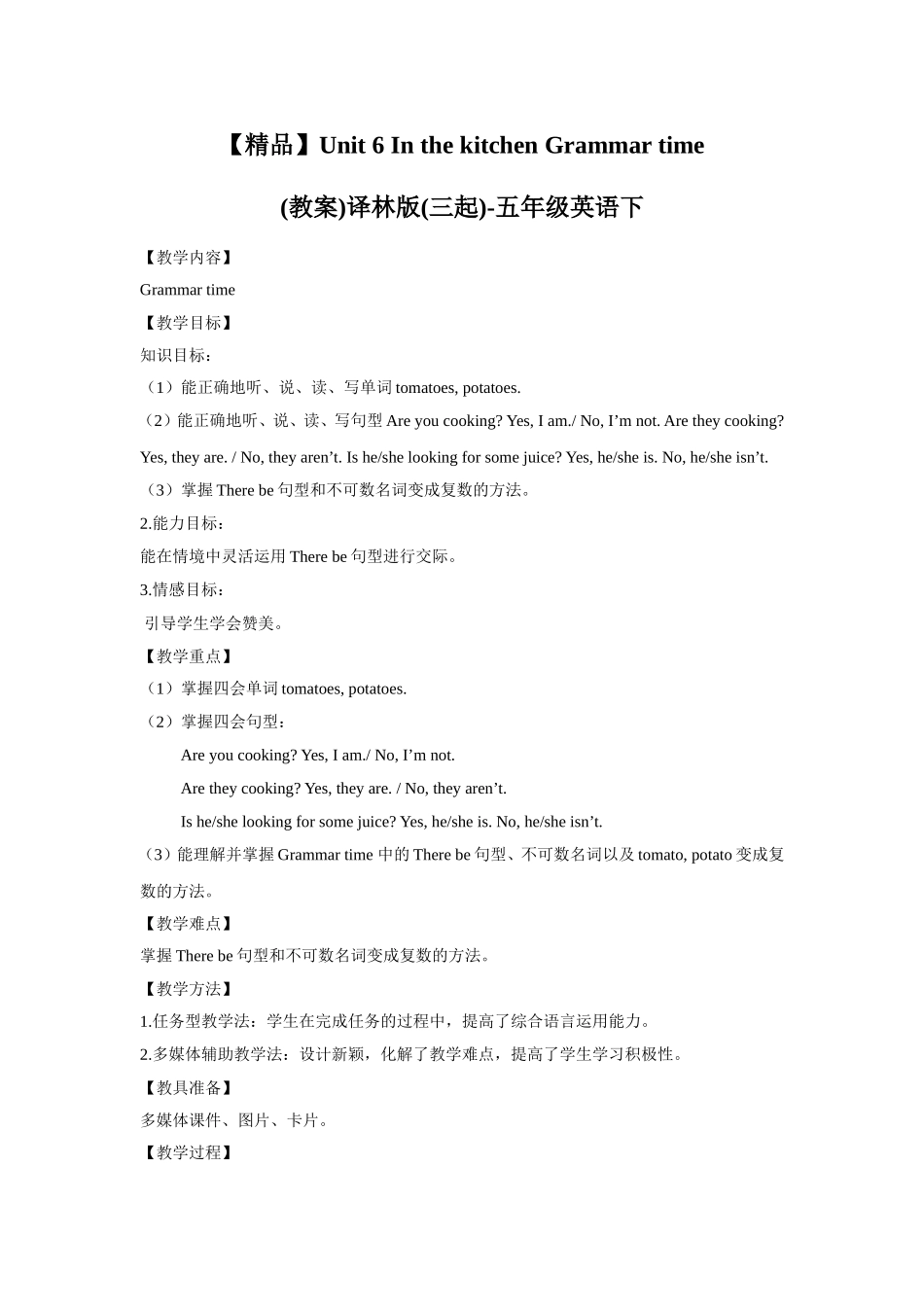 【精品】Unit6 Grammar time(教案)译林版(三起)-五年级英语下.doc_第1页